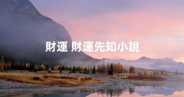 財運 財運先知小說